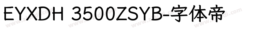 EYXDH 3500ZSYB字体转换
